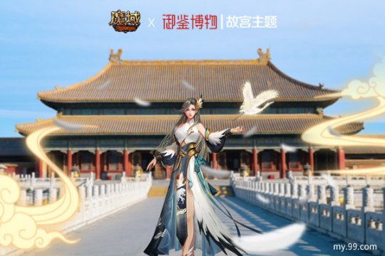 紫禁呈祥 域见乾清！《魔域》携手中国文物交流中心开启故宫主题合作2.0