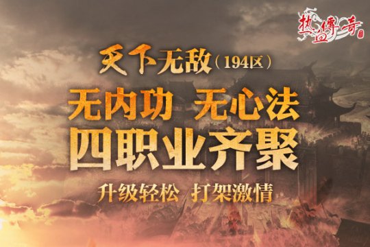 四职业热战玛法 《热血传奇》194新区预注册开启