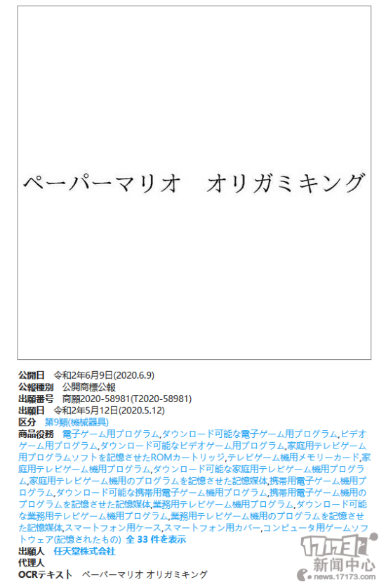 任天堂在日本地区再次新注册七个商标 包含《纸片马力欧》