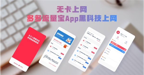 无卡上网 - 多多流量宝 App 黑科技上网