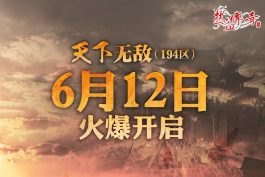 四职业热战玛法 《热血传奇》194新区预注册开启