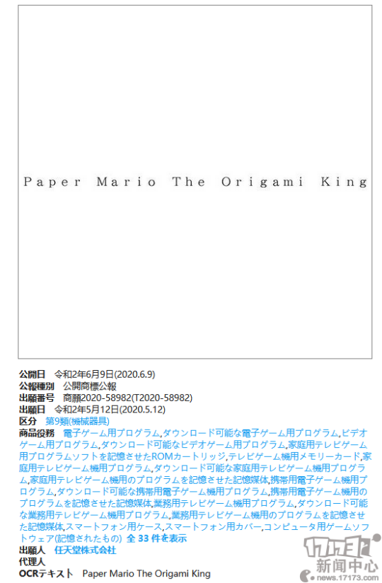 任天堂在日本地区再次新注册七个商标 包含《纸片马力欧》