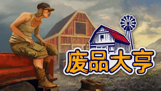 捡破烂模拟器《废品大亨》确定将于6月15日上线Steam