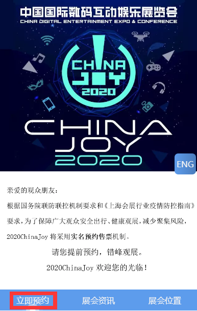 2020年第十八届ChinaJoy预约购票通道开启