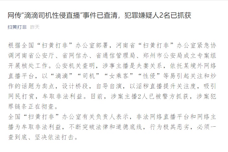 扫黄打非：网传 “滴滴司机性侵直播”事件已查清，犯罪嫌疑人 2 名已抓获