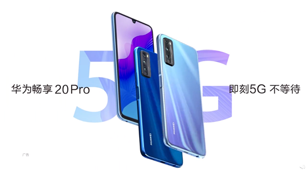 华为畅享20 Pro宣布：5G珍珠屏+侧边指纹电源键 6月19日即将发布