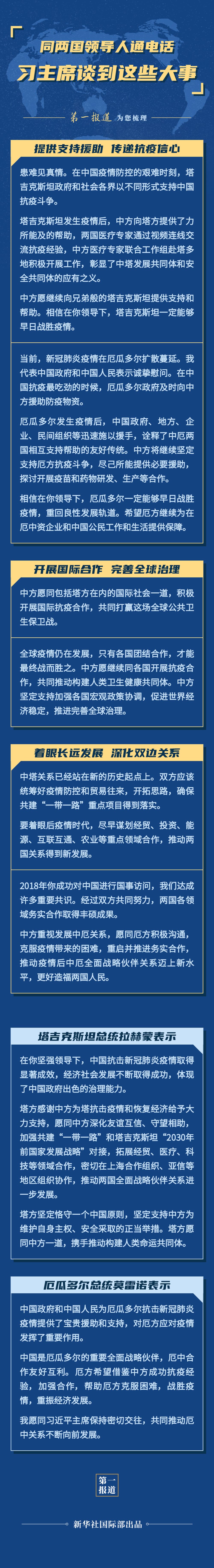 第一报道｜同两国领导人通电话，习主席谈到这些大事