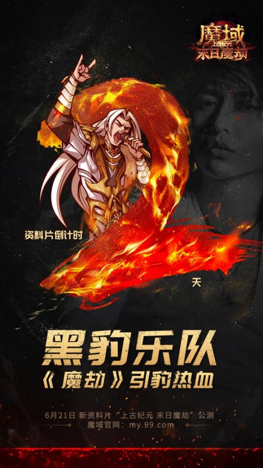 《魔劫》全面“豹”发！黑豹乐队激情燃唱《魔域》热血战歌