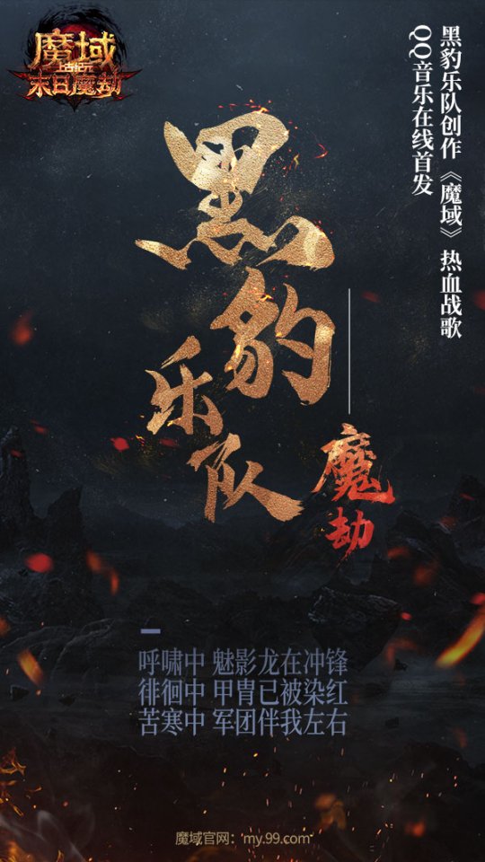 《魔劫》全面“豹”发！黑豹乐队激情燃唱《魔域》热血战歌