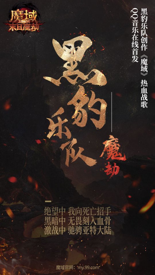 《魔劫》全面“豹”发！黑豹乐队激情燃唱《魔域》热血战歌