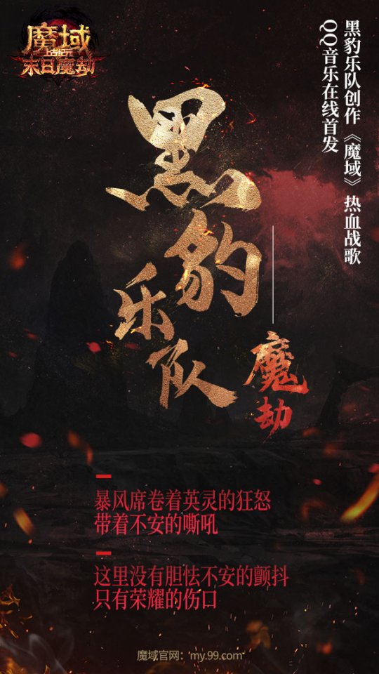 《魔劫》全面“豹”发！黑豹乐队激情燃唱《魔域》热血战歌