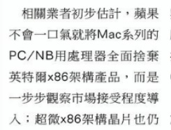 DigiTimes：苹果将不会在 Mac 上直接完全抛弃 X86 芯片