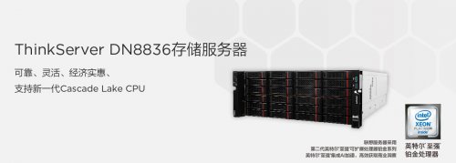 联想企业科技集团推出 ThinkServer DN8836，超大容量存储服务器的性价比之选