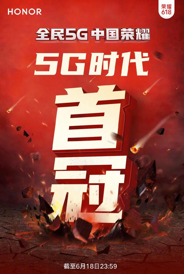 5G时代下的首个618“全能王”，荣耀成就新荣耀