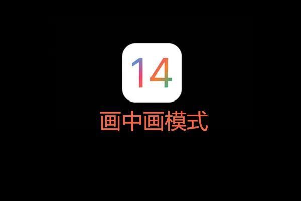 iOS 14真实体验有感:你想了解的全在这了!