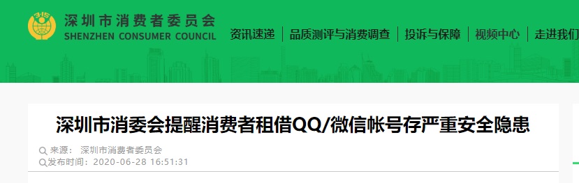 深圳消委会：租借 QQ / 微信账号存在严重安全隐患