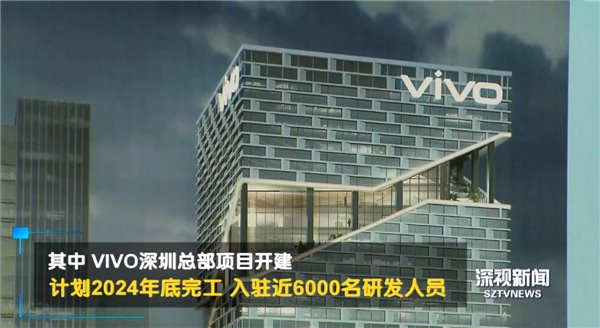 vivo 深圳总部开建：总投资 40 亿，将入驻近 6000 名研发人员