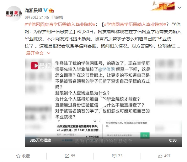 学信网回应查学历需输入毕业院校：为保护用户信息安全