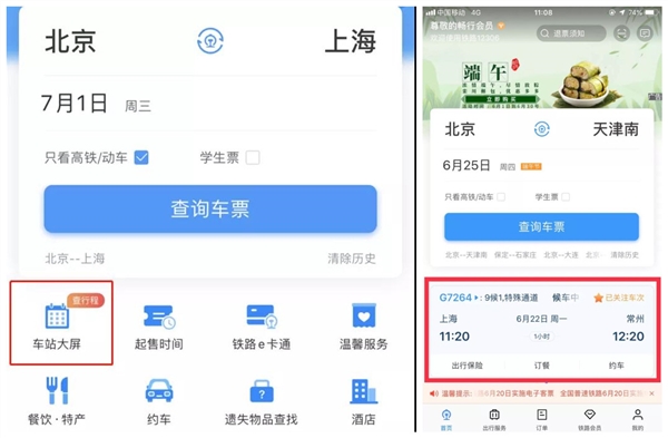 12306 APP升级：首页全面改版 三大新功能