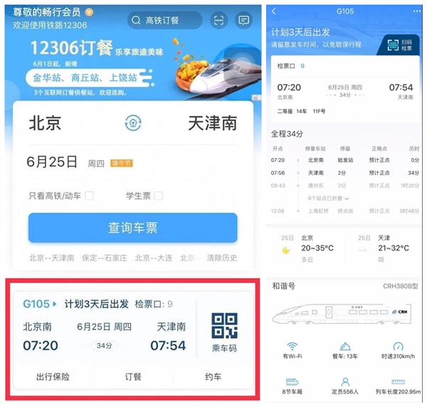 12306 APP升级：首页全面改版 三大新功能