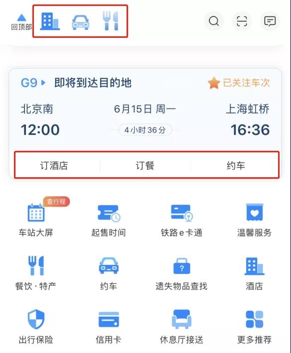 12306 APP升级：首页全面改版 三大新功能