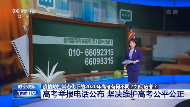 疫情防控常态化下 2020年高考有何不同？如何应考？