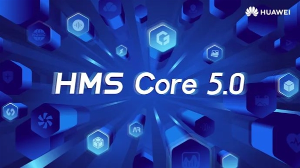 面向全球开发者！华为HMS Core 5.0正式上线：七大能力、免费