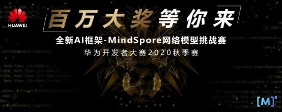 AI 框架哪家强？华为发起 MindSpore 网络模型挑战赛 奖金 260 万