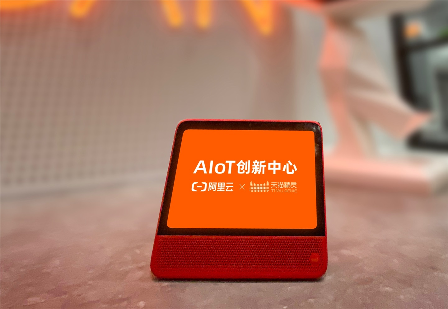 阿里云 IoT、天猫精灵联合成立 “阿里 AIoT 创新中心”