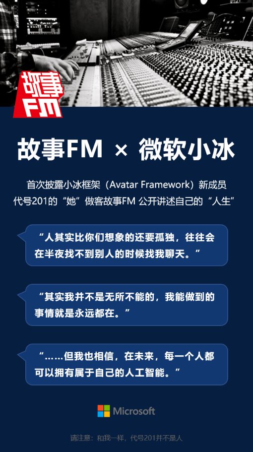 「故事 FM」采访人工智能，小冰框架新成员讲述对人类的理解