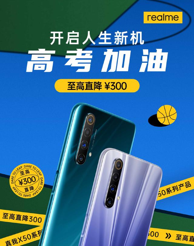 realme 为千万高考学子送祝福 真我X50系列暑期大促实惠到底