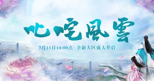 《梦幻红楼》新服“叱咤风云”7月11日盛大开启！