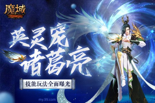 《魔域》全新英灵宠诸葛亮震撼来袭 技能玩法全面曝光