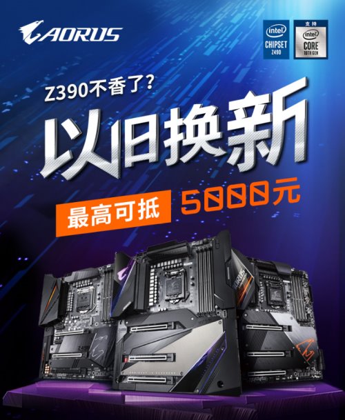 Z390 用户补贴 5000 元！技嘉以旧换新助你轻松升级十代 i9