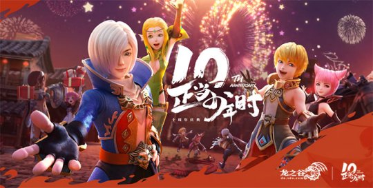 明晚19点《龙之谷》10周年直播庆典！7.16新职登场