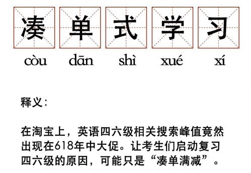 淘宝教育：四六级临考才复习，考前一个月相关搜索环比上涨 94%