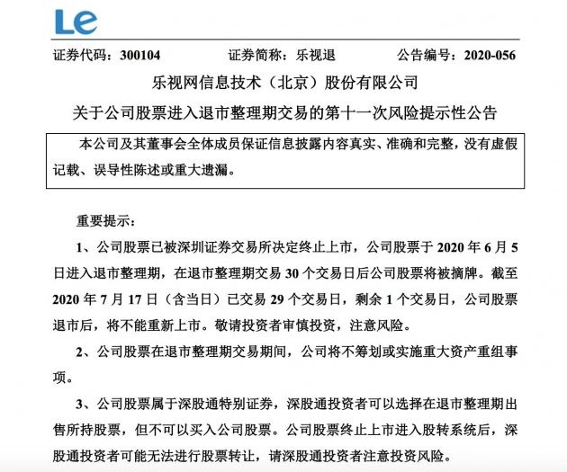 乐视退：退市整理期已交易 29 个交易日 剩余 1 个交易日