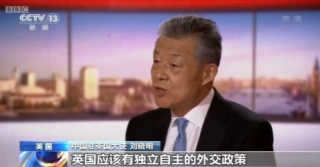 驻英大使刘晓明接受BBC专访 引用美机构数据驳斥涉华错误言论