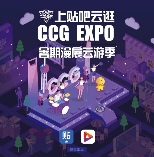 日常羡慕上海人民？贴吧直播，云逛CCG EXPO也“可”！