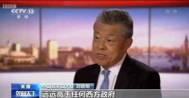 驻英大使刘晓明接受BBC专访 引用美机构数据驳斥涉华错误言论