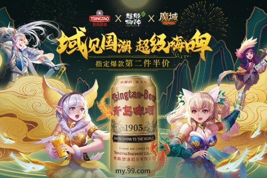 魔域&青岛啤酒欢畅啤酒节 线上线下邀您尽情嗨啤！