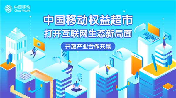 开放产业合作共赢，中国移动权益超市打开互联网生态新局面