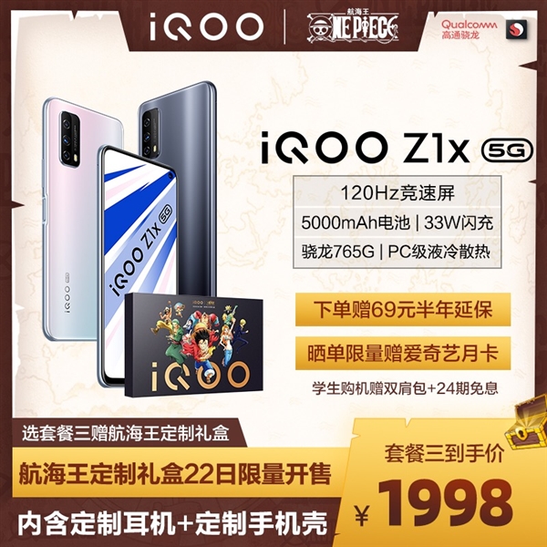 vivo iQOO Z1航海王限量版天猫首发：144Hz、双5G、8+128仅2498元