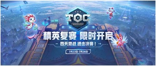 英雄联盟：云顶之弈公开赛-TOC线上赛区复赛来袭，赛制全方位解析!