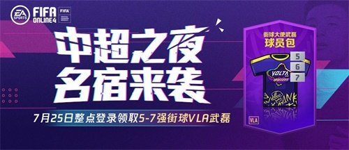 【中超之夜，名宿来袭】7月25日整点登录领取5-7强街球VLA武磊