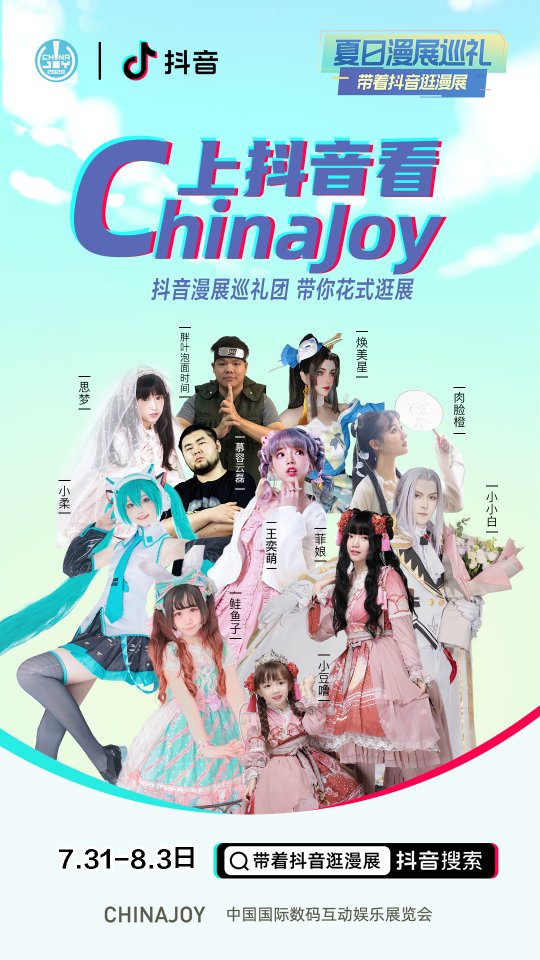 乘风破浪，强强联手！首届ChinaJoy Plus与抖音达成合作，迸发强劲品牌势能！