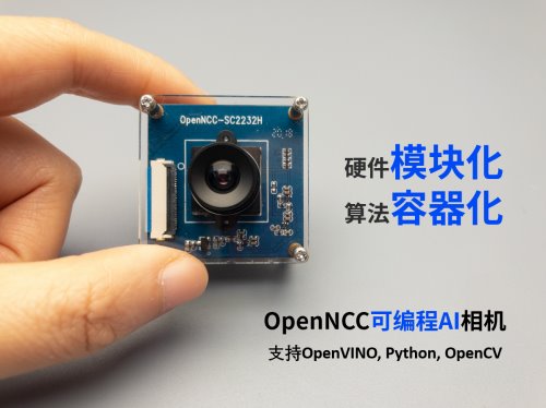 OpenNCC 可编程 AI 相机解决方案，让开发 AI 相机不再困难