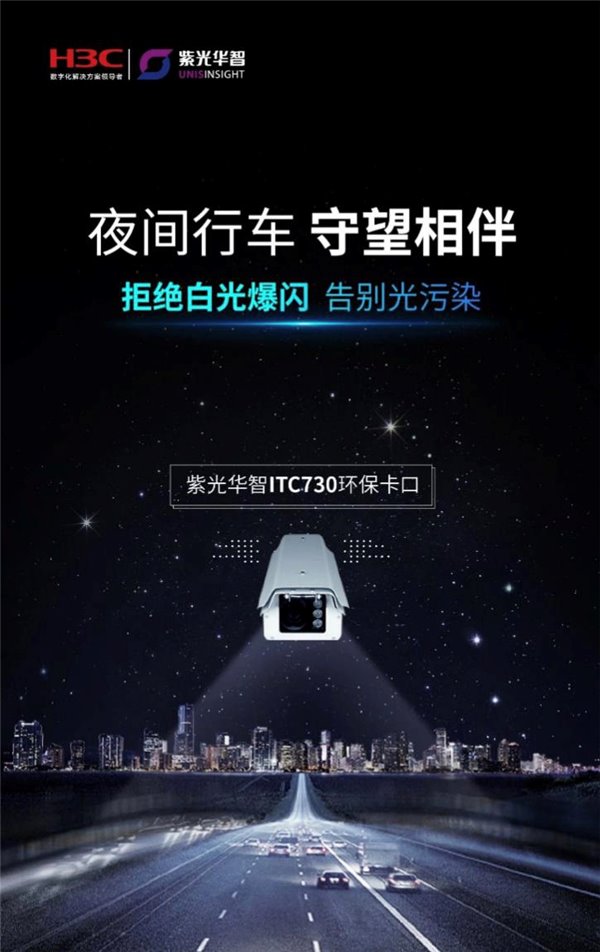 夜间行车，守望相伴｜紫光华智推出环保卡口