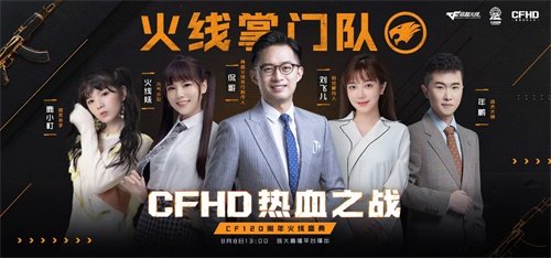 CFHD预约全面开启 热血体验今日开战