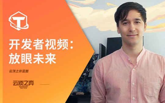 《云顶之弈》发布全新开发者视频：放眼未来